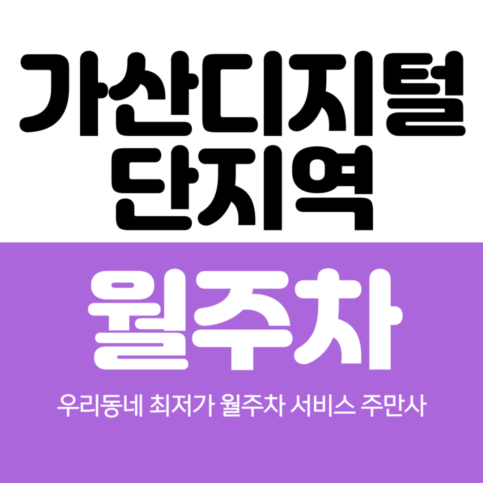 가산디지털단지역 월주차 최적의 주차장 대표 이미지