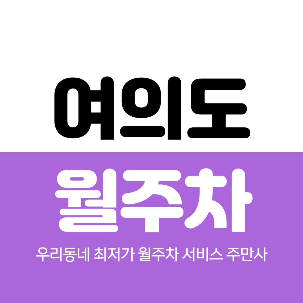 여의도 월주차 국회의사당역 4번 출구 주변 가까운 곳 대표 이미지