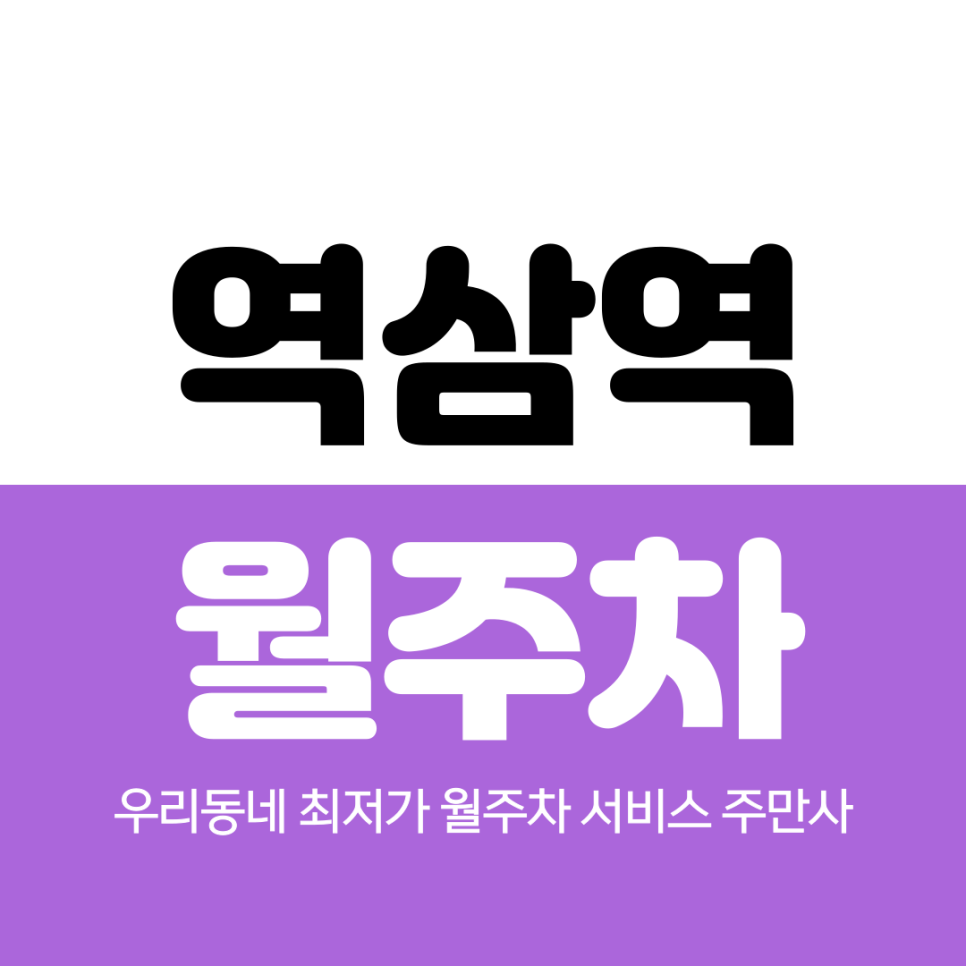 역삼역 월주차 4번 출구 인근 최적의 주차장 대표 이미지