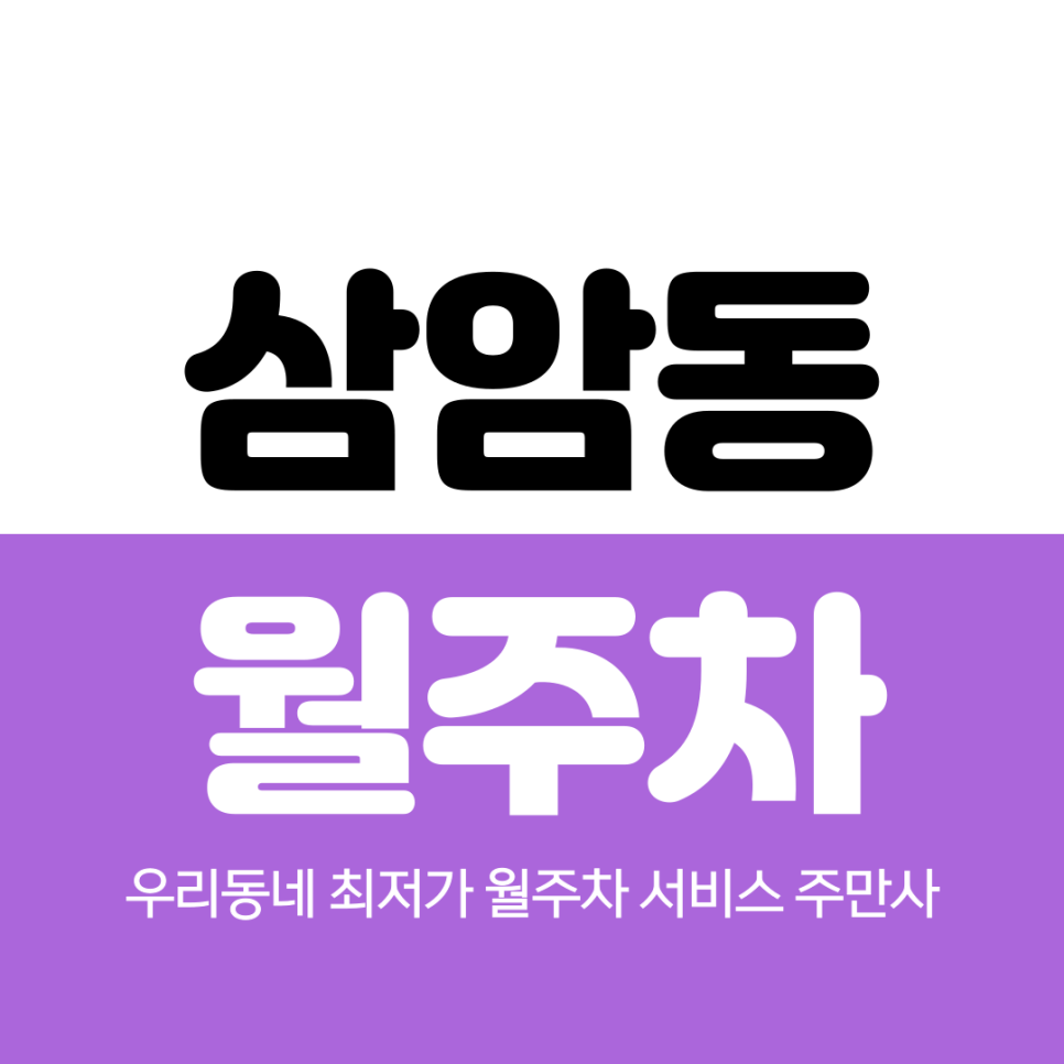 상암동 월주차 디지털미디어시티역 2번 출구 주변 가까워요 대표 이미지