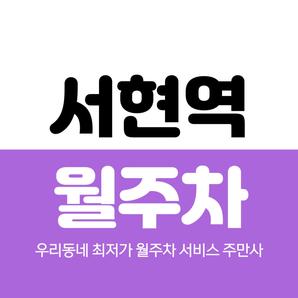 서현역 월주차 서현역 4번 출구 주변 추천해요 대표 이미지