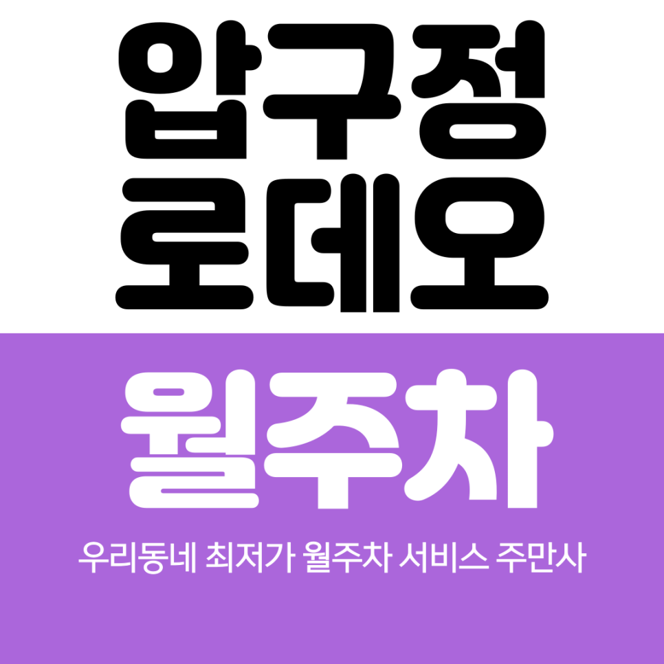 압구정로데오 월주차 압구정로데오 거리 인근 편리한 곳 대표 이미지