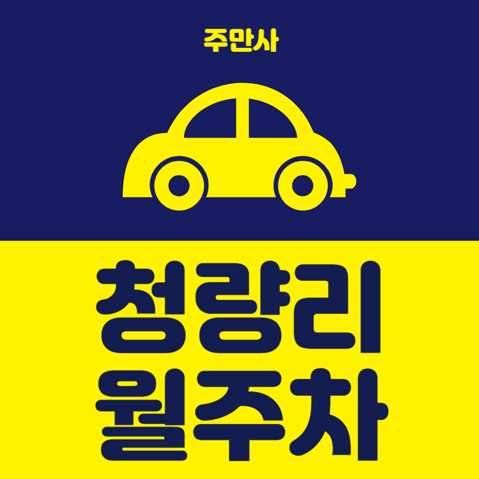 주차 고민 해결 청량리 월주차 대표 이미지