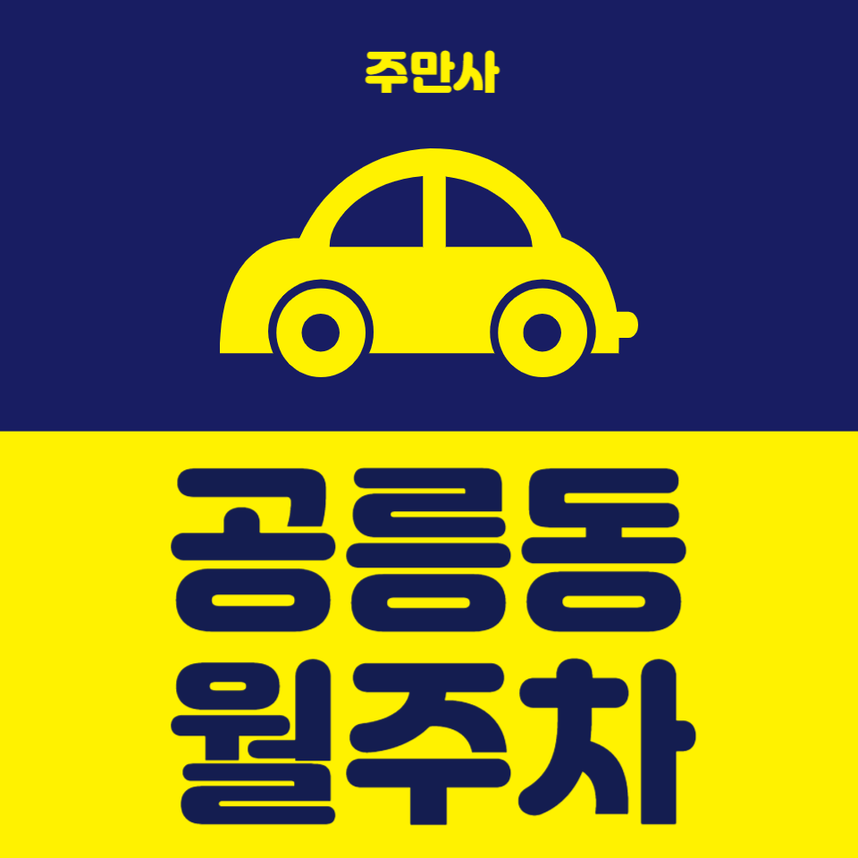 주만사로 주차 고민 끝 공릉동 월주차 대표 이미지