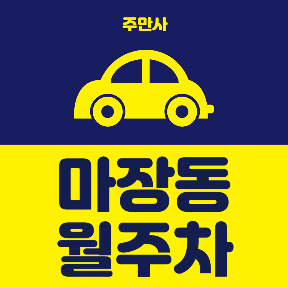 마장동 주차 해결사는 주만사가 마장 월주차 대표 이미지
