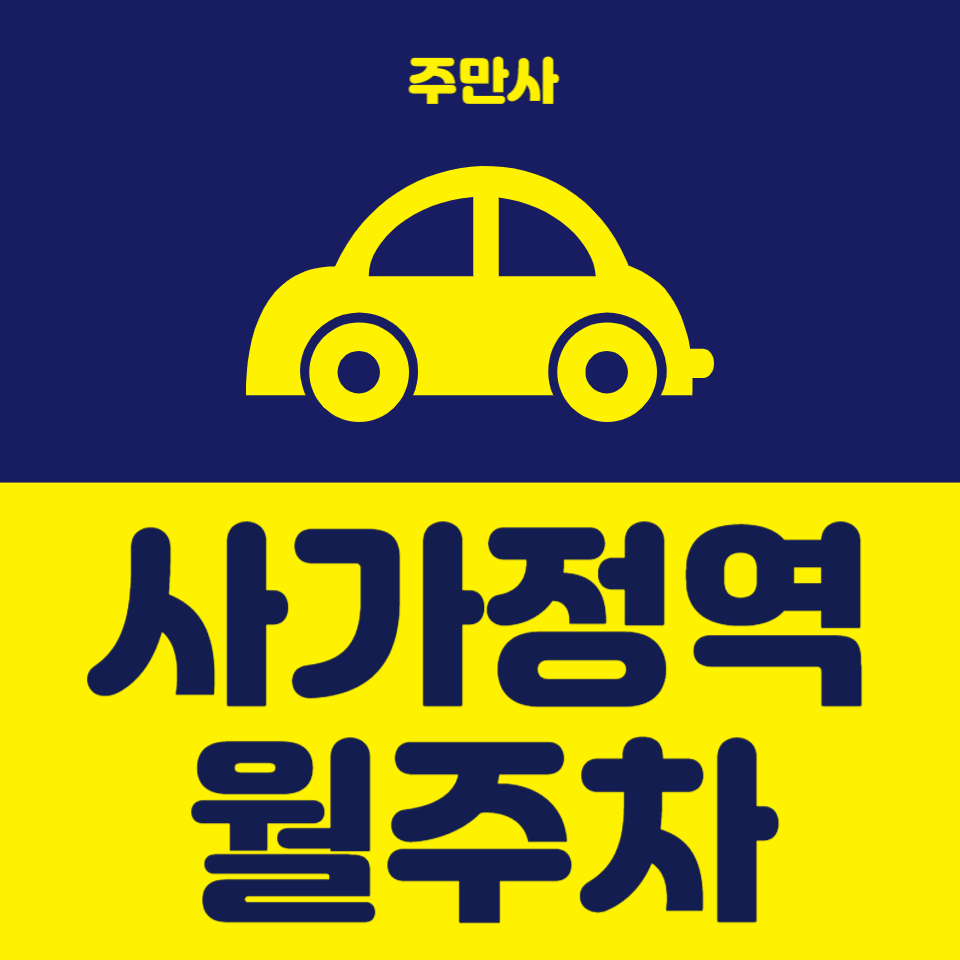 주차 고민하지마 사가정역 월주차 대표 이미지