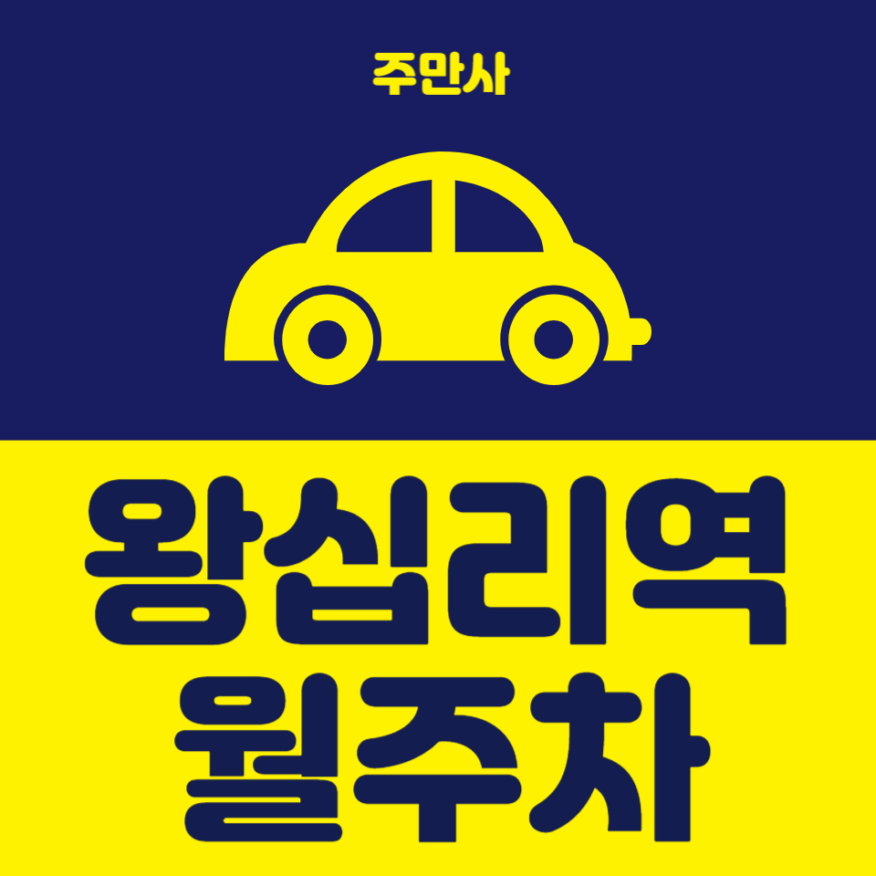 월주차 서비스 주만사 왕십리역 월주차 대표 이미지