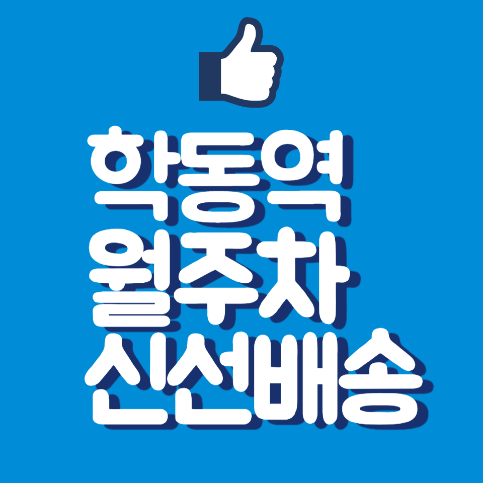 학동역 월주차, 단일 주차 지정 자리 편안하게 주차 시작하기 대표 이미지