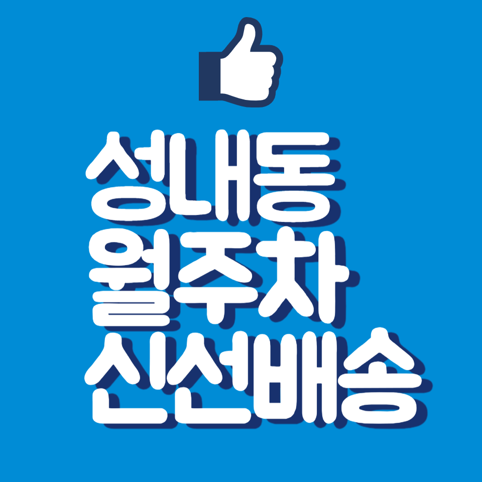 성내동 월주차, 주차로 성내는 일은 이제 그만 성일초등학교 인근 대표 이미지
