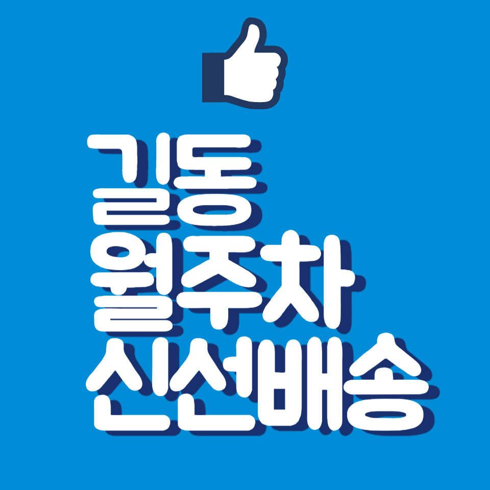 길동 월주차, 지하 주차장으로 간편하게 주차장 이용하기 대표 이미지