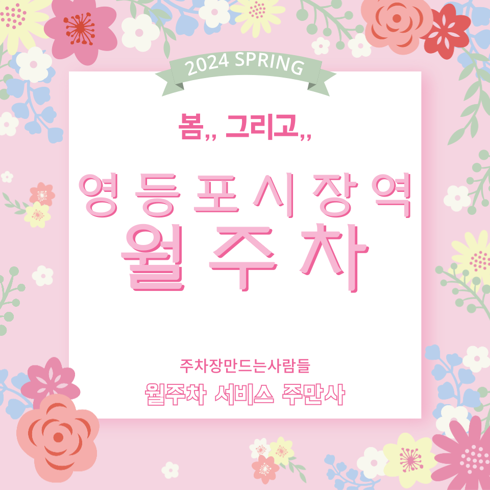 간편한 주차 영등포시장역 월주차 4번 출구 인근 대표 이미지