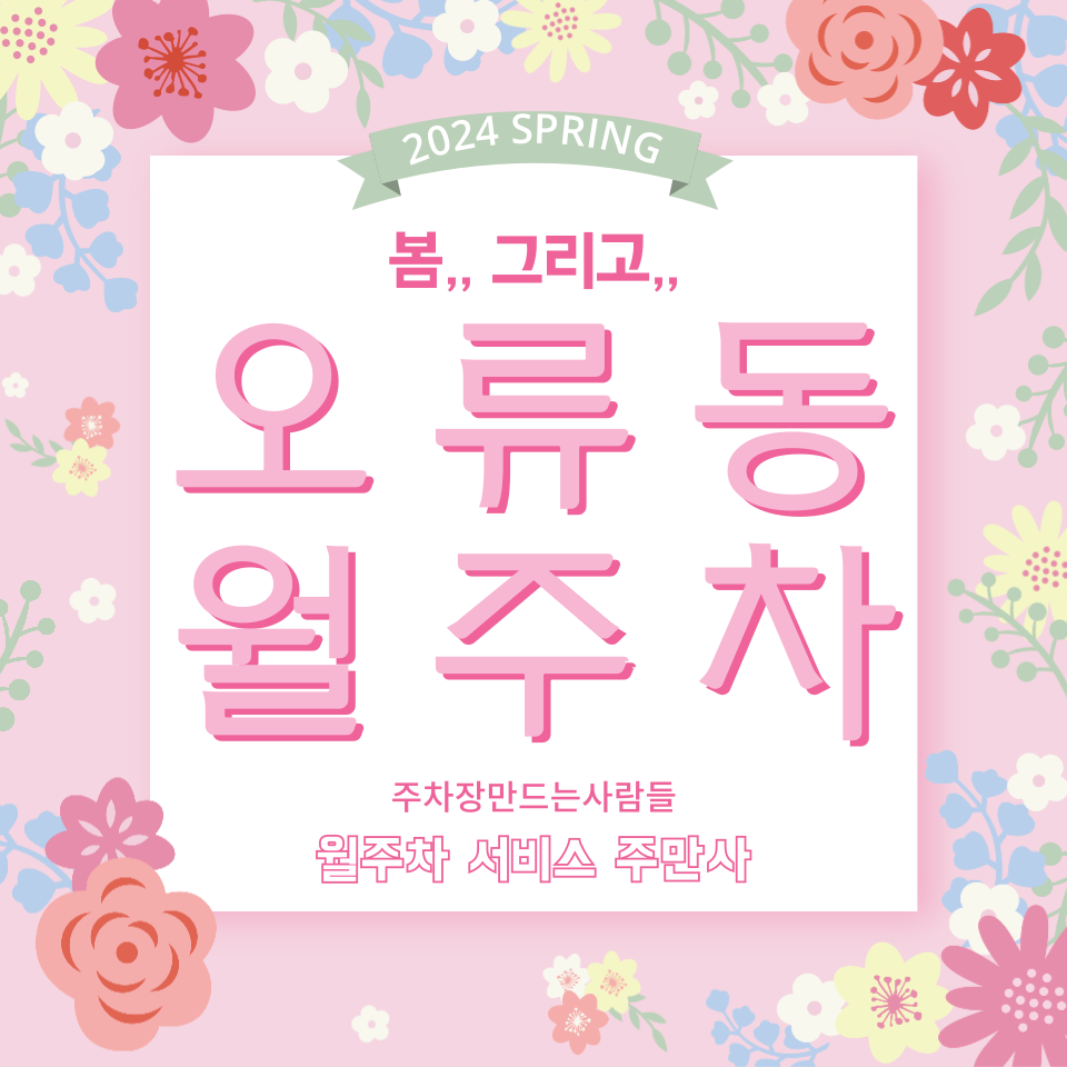 주차장 찾을 때 주만사 오류동 월주차 대표 이미지