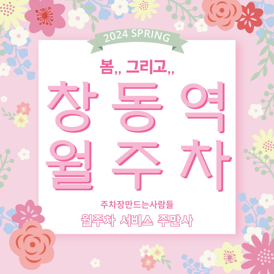 출퇴근 시간 주차장 추천 창동역 월주차 대표 이미지
