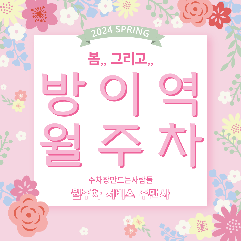 편안한 주차생활 방이역 월주차 대표 이미지