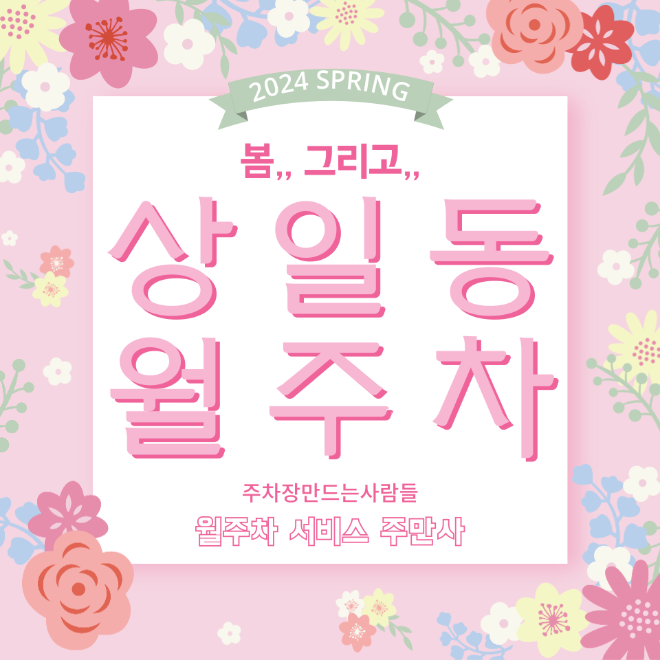 상일동 월주차 상일 근린공원 인근 대표 이미지