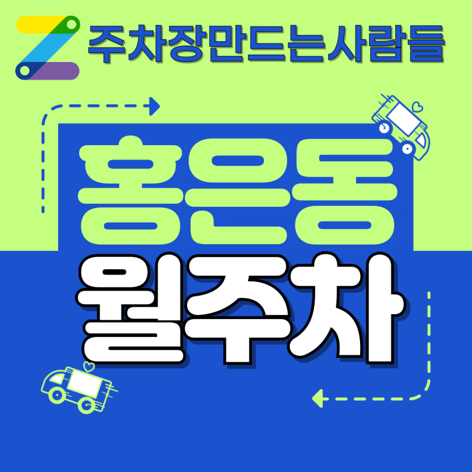 홍은동 월주차 명지전문대학 인근 가까워요 대표 이미지