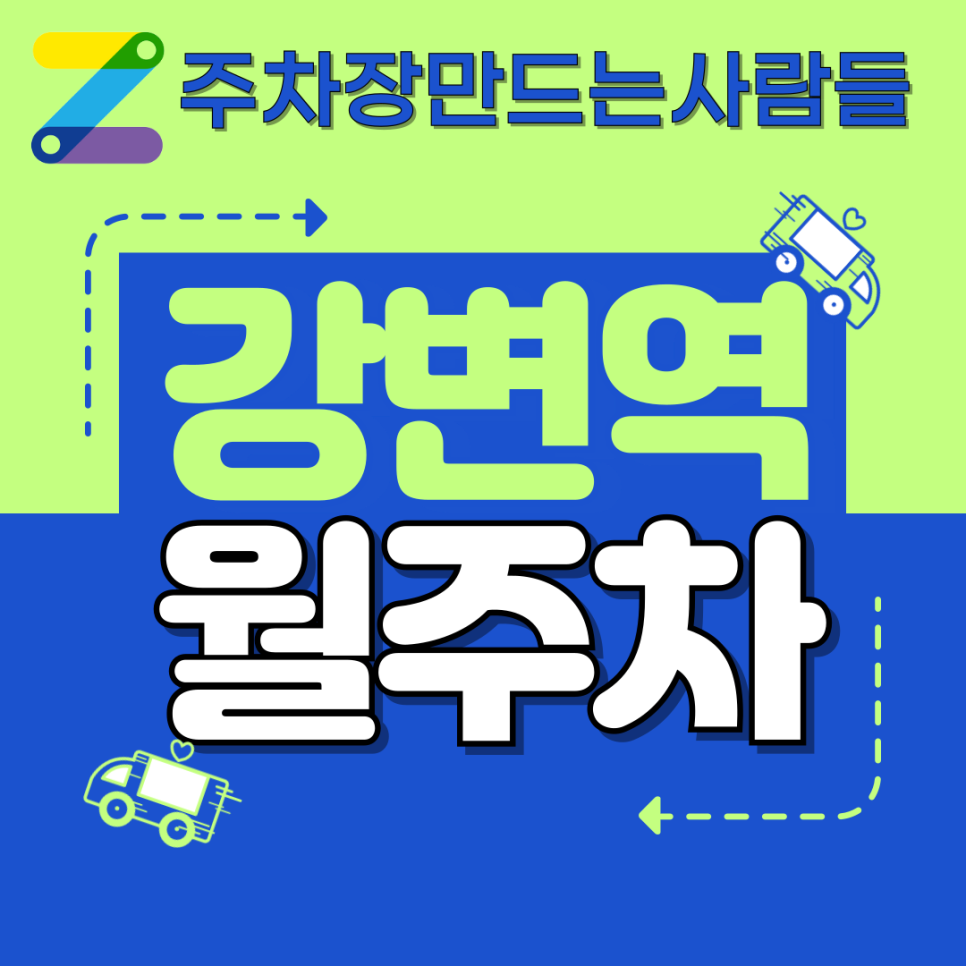 주만사로 주차 고민 끝 강변역 월주차 대표 이미지