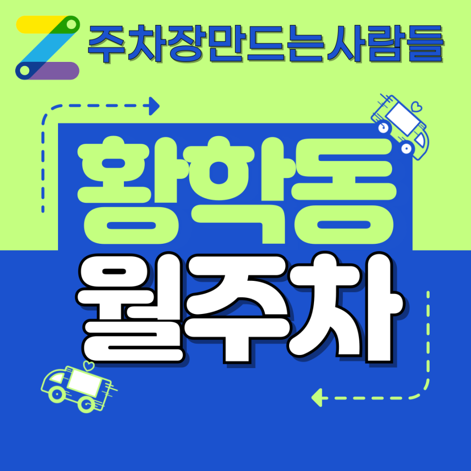 황확동 월주차 한 자리 기계식 주차장 위치 정보 대표 이미지