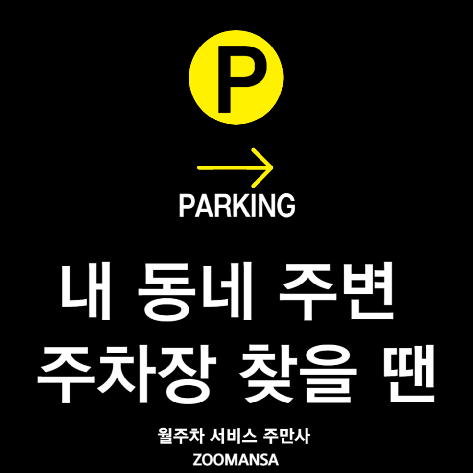 잠실 월주차 주만사로 찾아보세요 대표 이미지