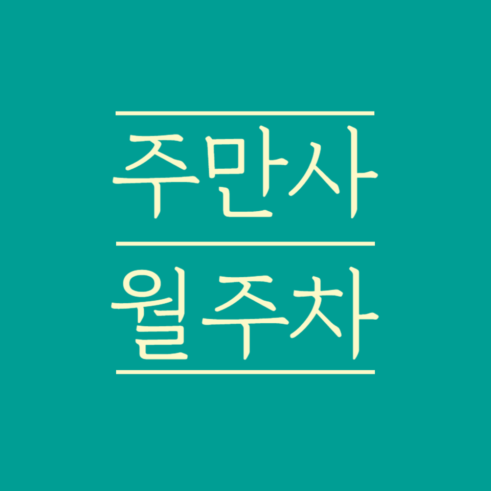 대방동 월주차 신대방삼거리역 4번 출구 인근 꿀정보 대표 이미지