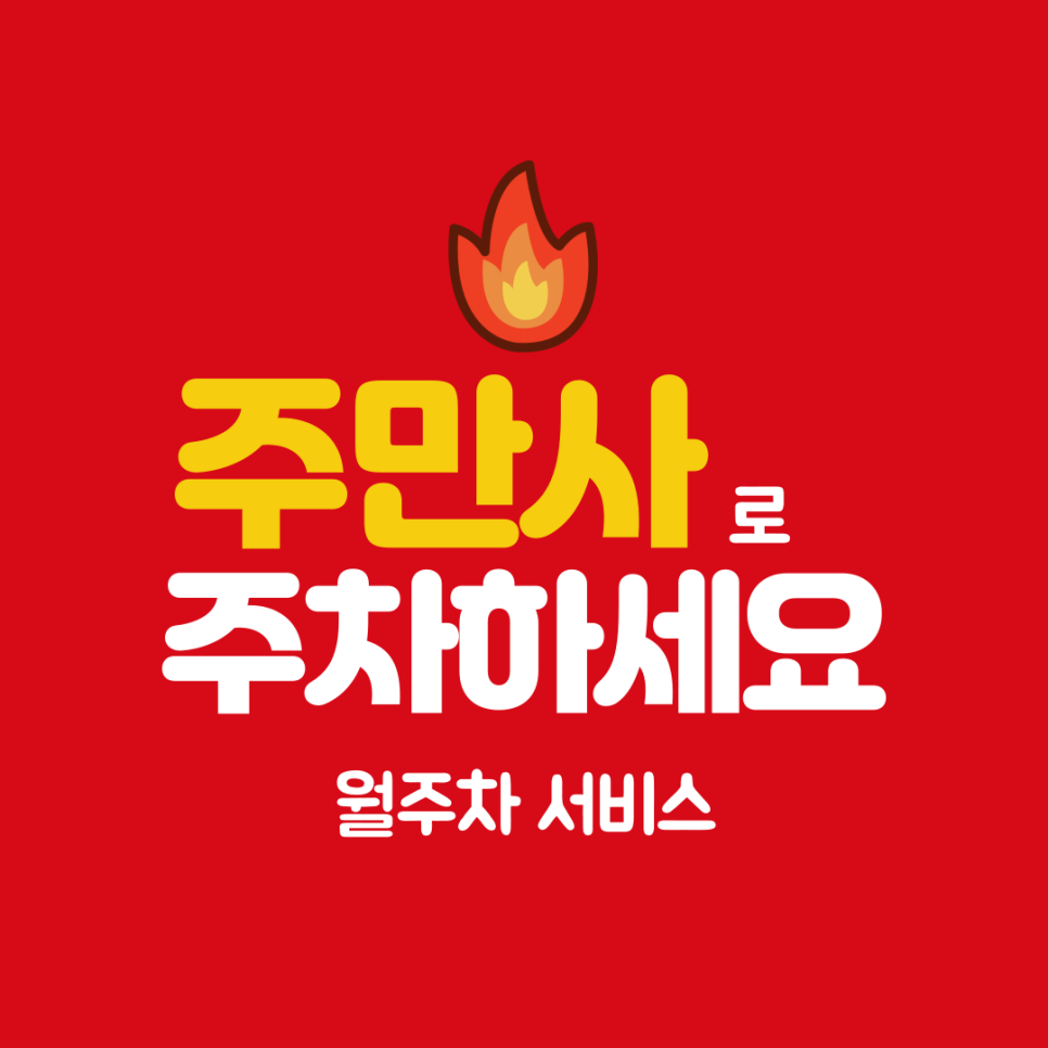 용산중고등학교 인근 용산동 월주차 대표 이미지