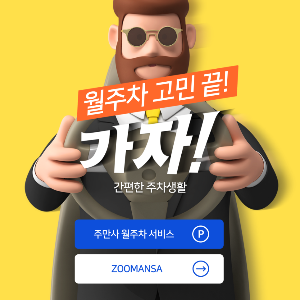 둔촌동역 월주차 4번 출구 인근 꿀 주차 정보 대표 이미지