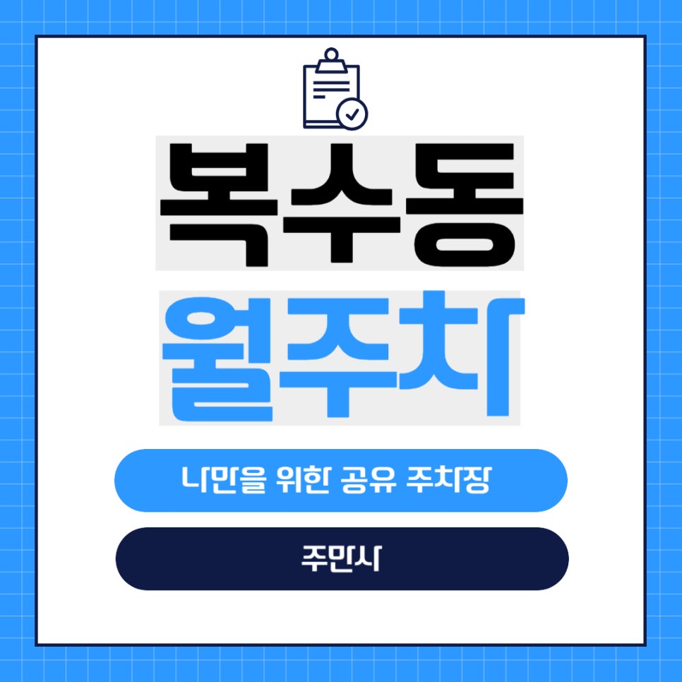 복수동 월주차 _ 대전 과학기술대학교 바로 옆 숨겨진 주차장 정보가 궁금하다면? 대표 이미지