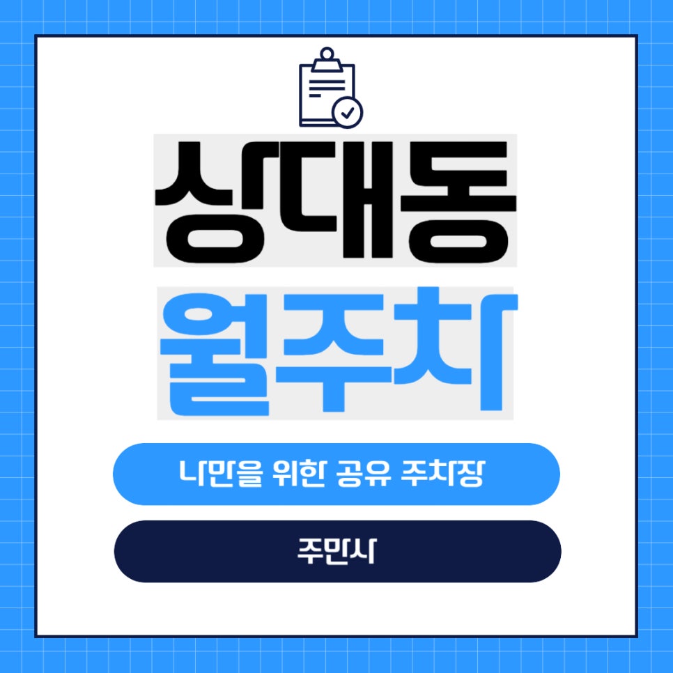 상대동 월주차 _도안신도시트리풀시티 4단지 아파트 바로 앞에 있는 공유 주차장 정보가 궁금하다면? 대표 이미지