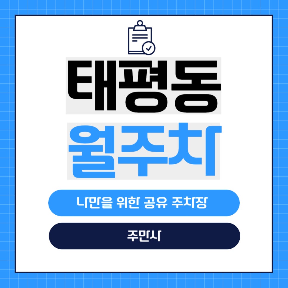 태평동 월주차 _ 오룡역/태평네거리 인근  숨겨진 주차장 정보가 궁금하다면? 대표 이미지
