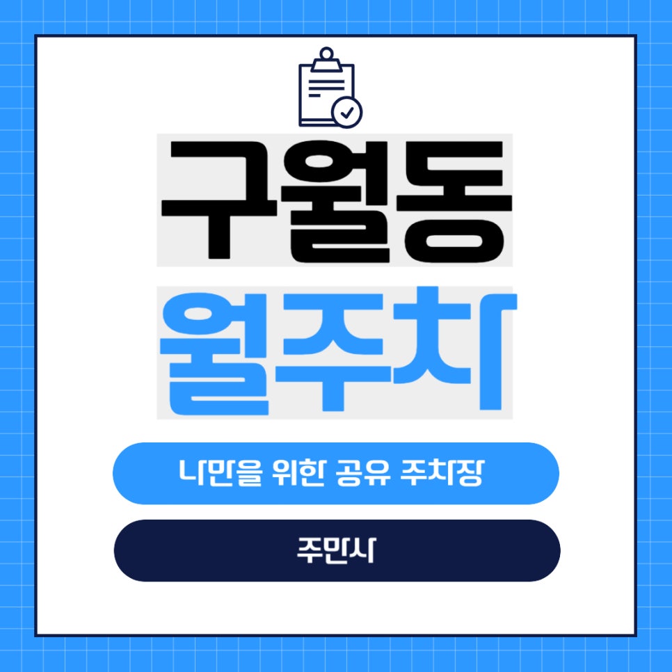 구월동 월주차 _ 인천의 핫 플레이스! 구월동 로데오거리 숨겨진 주차장 정보가 궁금하다면? 대표 이미지