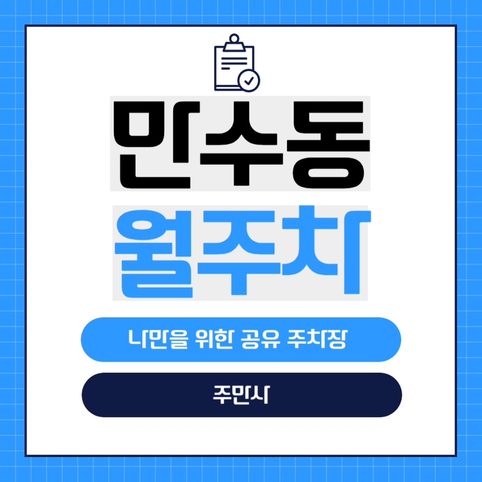 만수동 월주차 _ 만수역 3분 거리에 숨겨진 주차장 정보가 궁금하다면? 대표 이미지