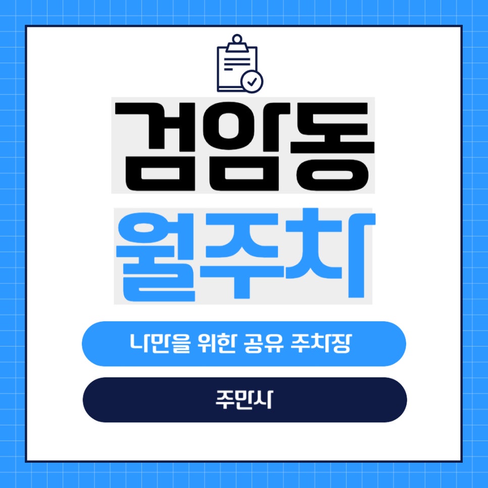 검암동 월주차 _ 검바위역 3분거리에 숨겨진 주차장 정보가 궁금하다면? 대표 이미지
