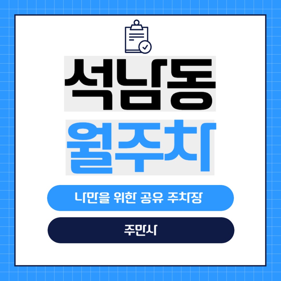 석남동 월주차 _ 인천 7호선 석남역 5번 출구 바로 앞에 있는 주차장 정보 알려드립니다! 대표 이미지