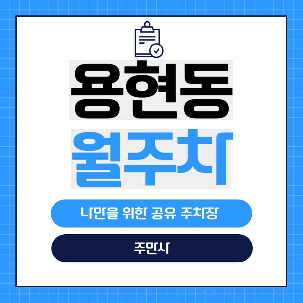 용현동 월주차 _ 용현사거리와 인천보훈병원 바로 옆에 숨겨진 주차장 정보가 궁금하다면? 대표 이미지