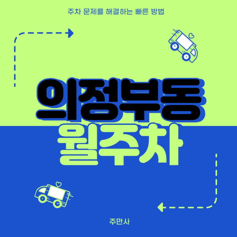 의정부동 월주차 _ 의정부 역 5분 거리 주차장 정보 알려드립니다! 대표 이미지