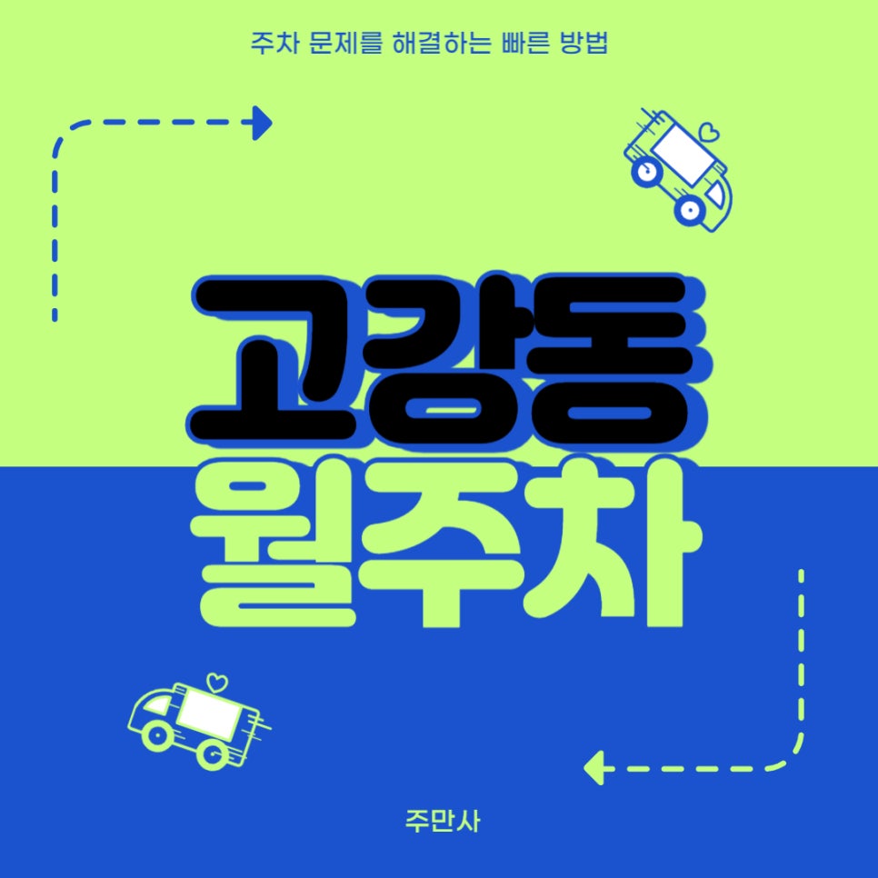 고강동 월주차 _ 부천 제일시장 근처 주차장 정보 알려드립니다! 대표 이미지
