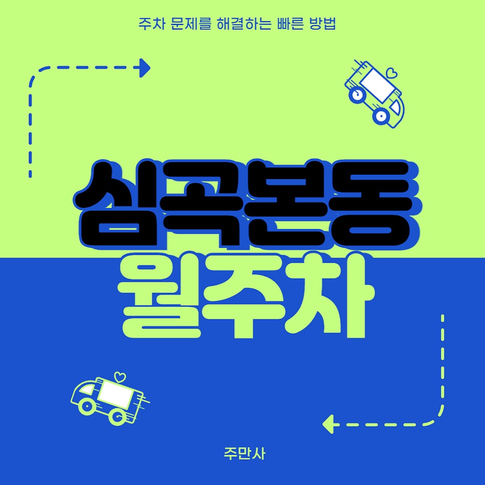 심곡본동 월주차 _ 심곡본동 행정복지센터 주변에 숨어있는 주차장 정보 알려줄게! 대표 이미지
