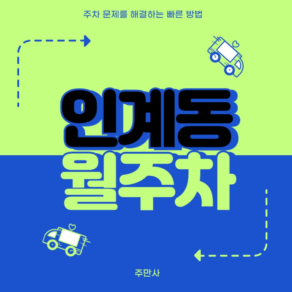 인계동 월주차 _ 인계동 행정복지센터 주변에 숨겨진 주차장 정보 알려줄게! 대표 이미지