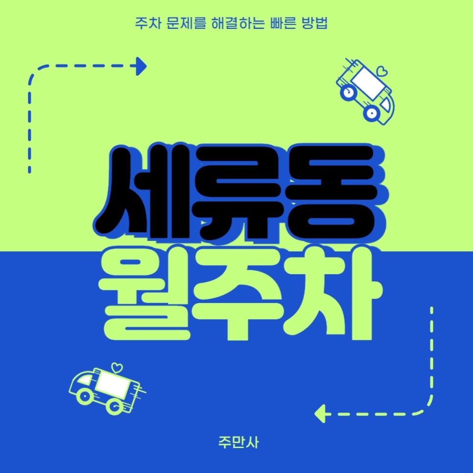 세류동 월주차 _ 세류 사거리에 숨겨진 주차장 정보를 알고싶다면? 주만사! 대표 이미지