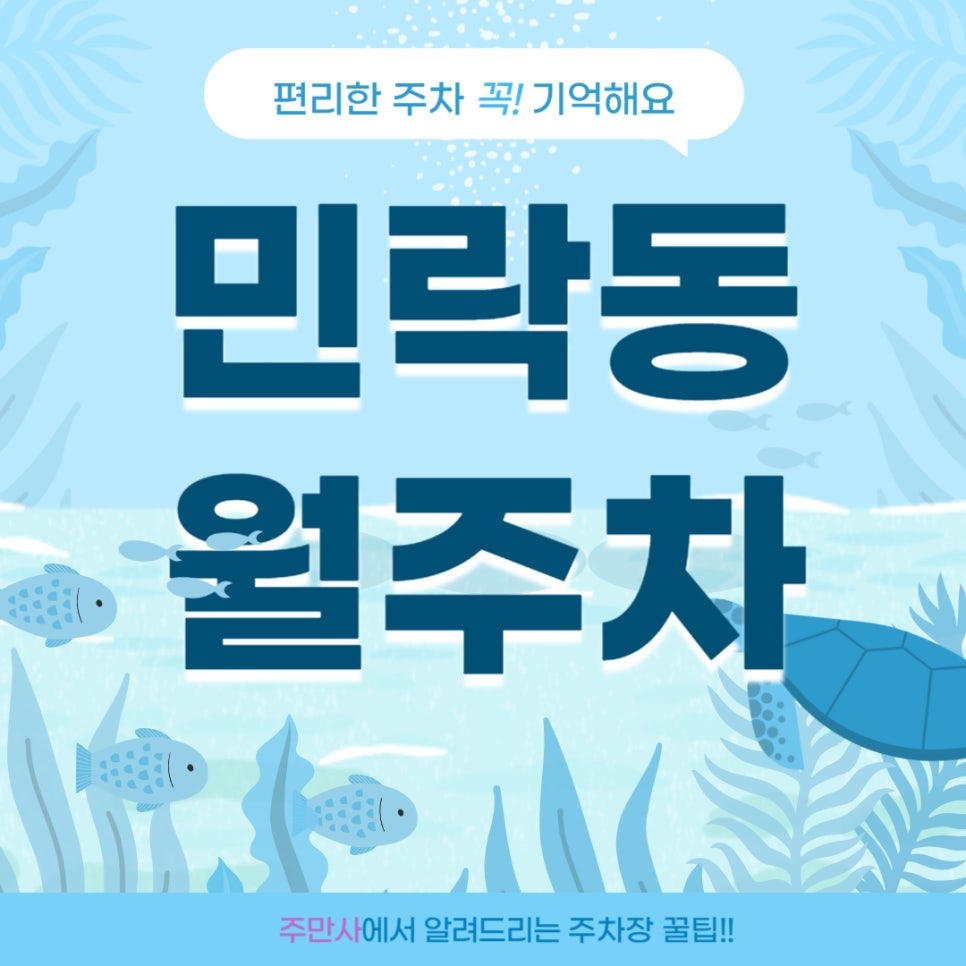 민락동 월주차 _ 광안리 주변 주차장 정보 주만사에서 알려드립니다! 대표 이미지