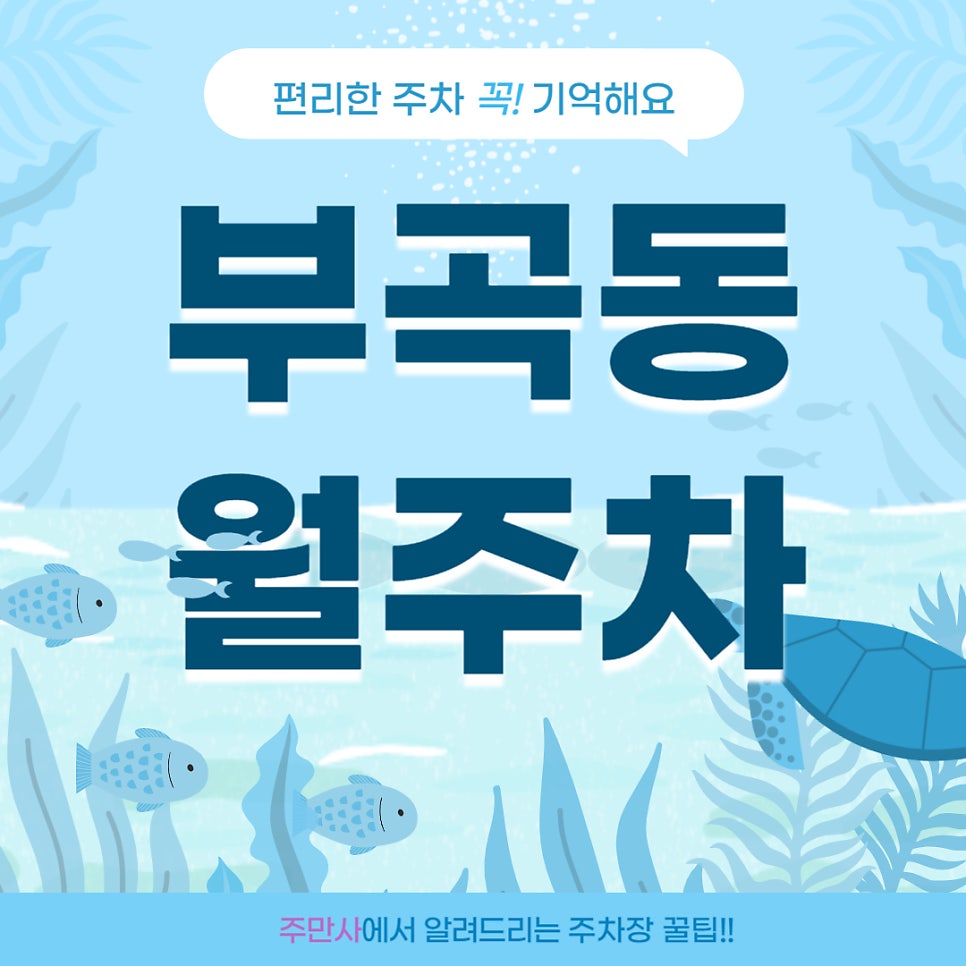 금정구 부곡동 월주차 _  온천장역 2번 출구에서 5분 이내에 도착하는 주차장 정보 알려드립니다! 대표 이미지