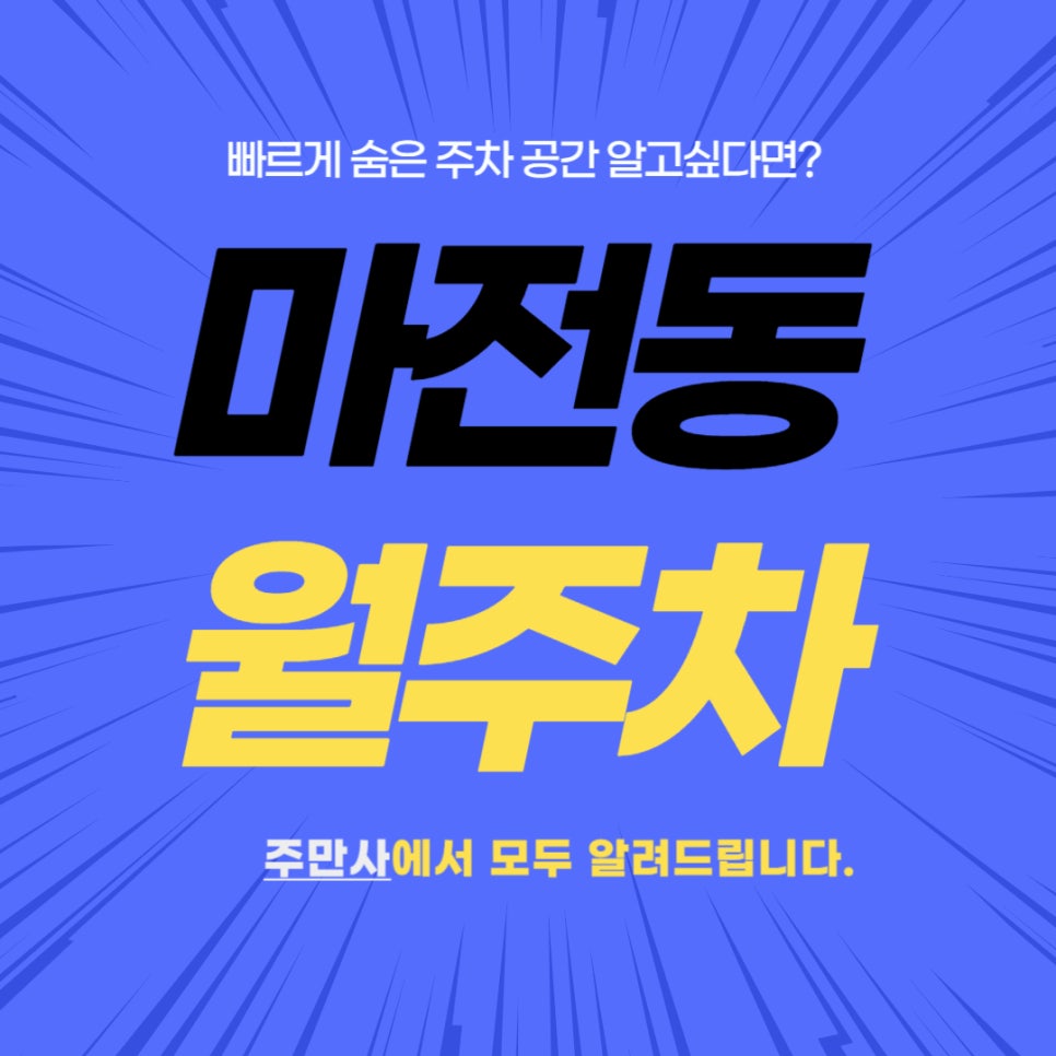 마전동 월주차 _ 완정역 1번 출구 근처에 있는 주차장 정보 알려드립니다! 대표 이미지