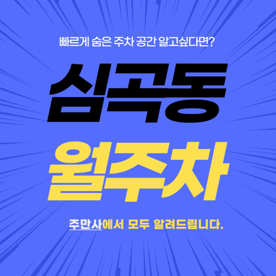 인천 서구 심곡동 월주차 _ 서구청역 주변에 내가 모르는 주차장이 궁금하다면?? 대표 이미지