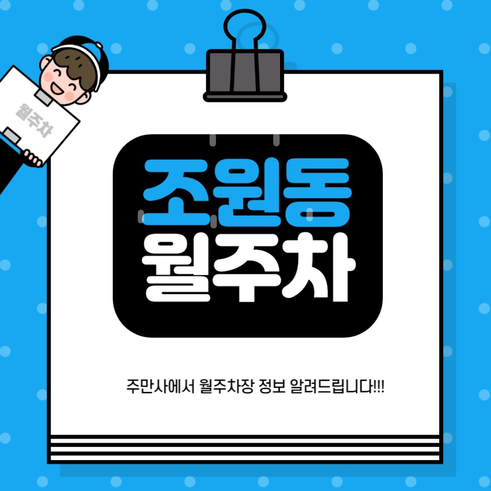 조원동 월주차 _ 수원KT위즈파크와 종합운동장 바로 옆에 있는 월주차장 정보 알려드릴게요! 대표 이미지