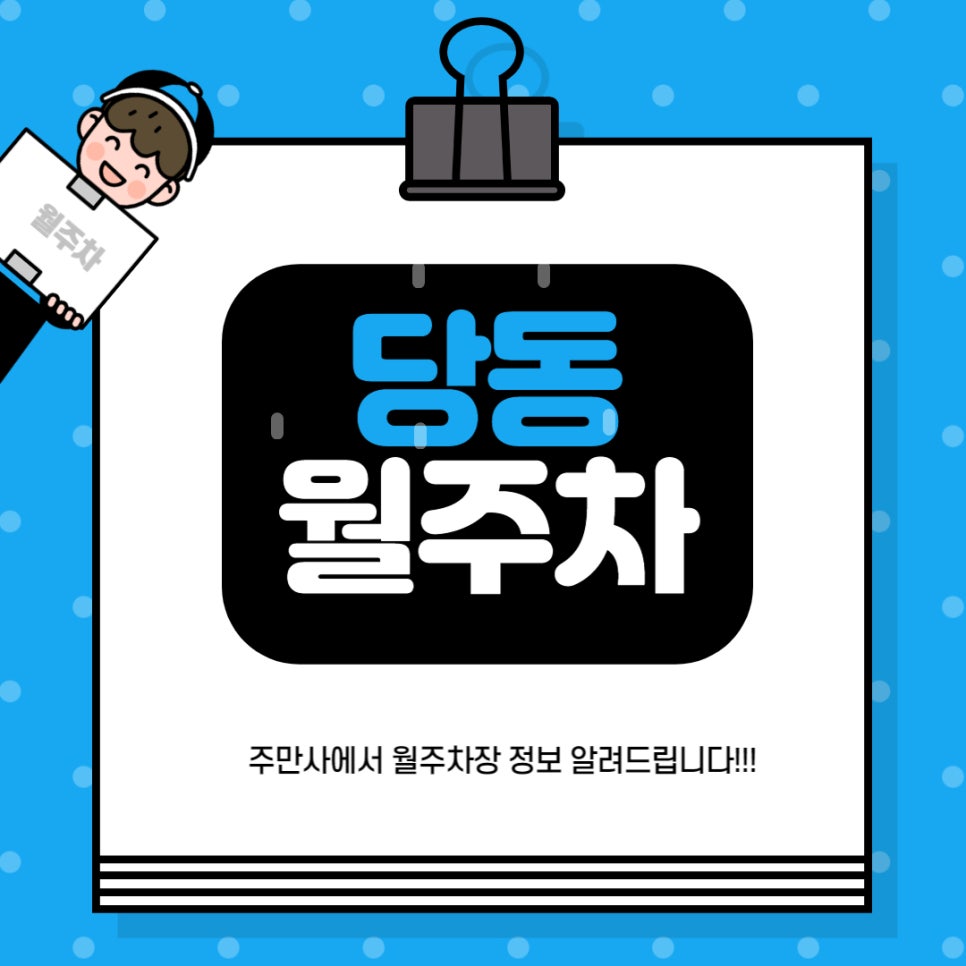 당동 월주차 _ 군포초등학교 인근에 숨어있는 월주차장 정보 알려드릴게요! 대표 이미지