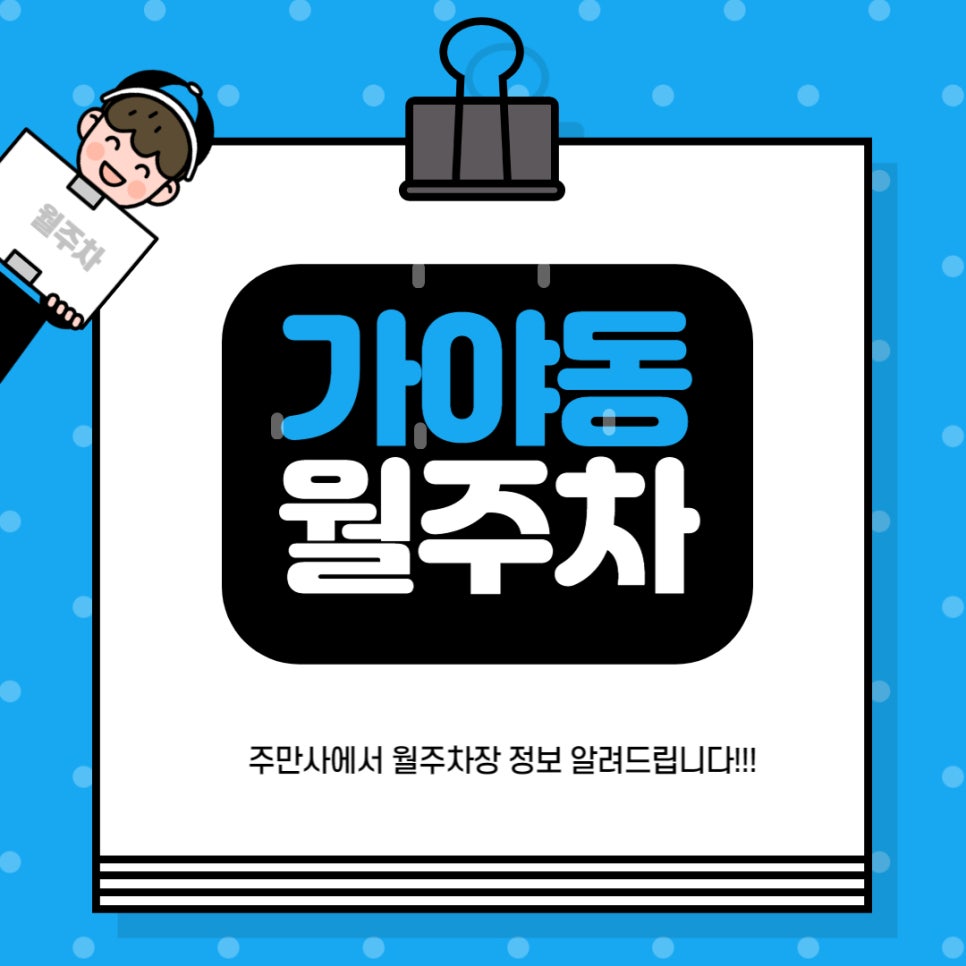 가야동 월주차 _ 부산시 가야동 가야여자중학교 인근 월주차장 정보 알려드려요! 대표 이미지
