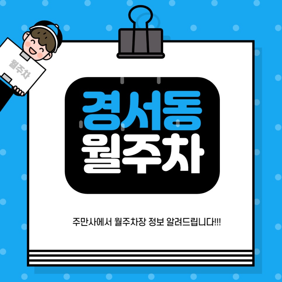 경서동 월주차 _ 경서초등학교 주변에 월주차장 정보 공유 드립니다!! 대표 이미지