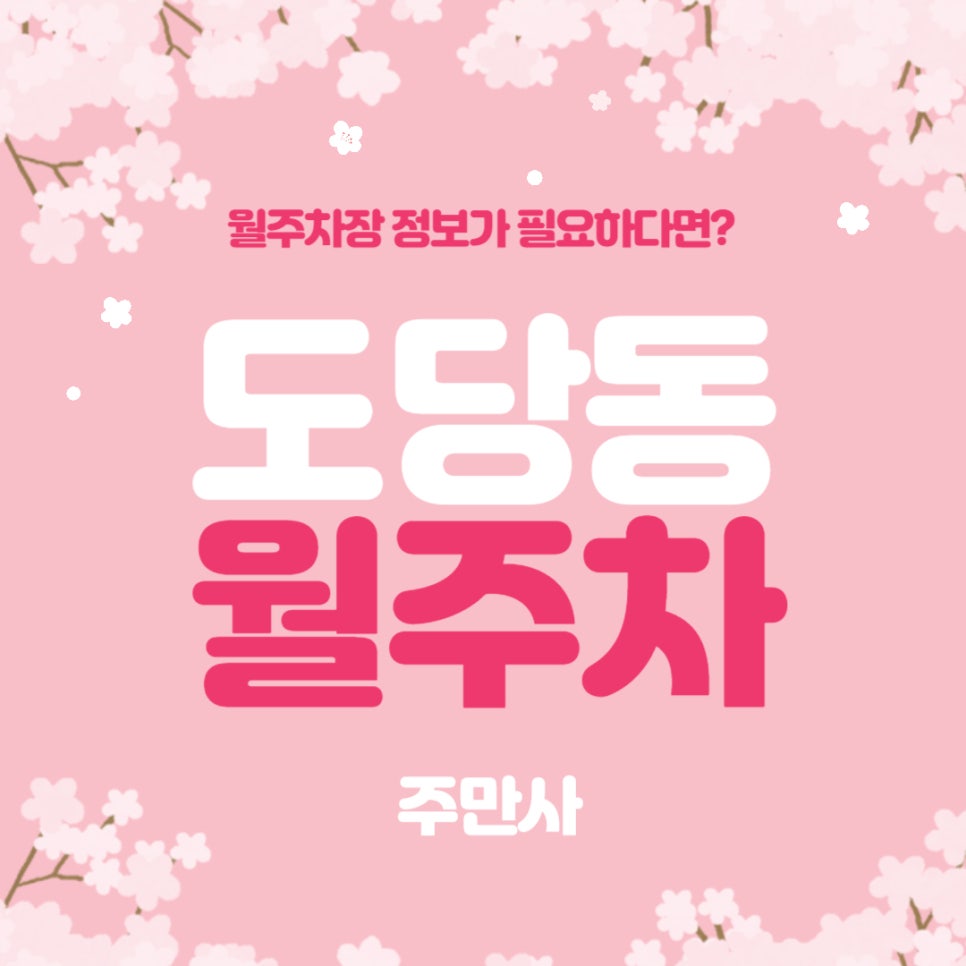 도당동 월주차 _ 도당 초등학교/도당 고등학교 주변에 탑차까지 주차가 가능한 월주차장 알려드려요! 대표 이미지