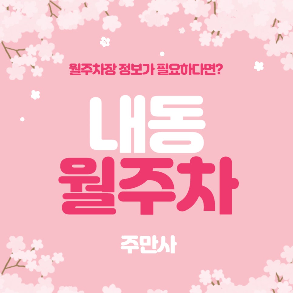 내동 월주차 _ 내촌공원, 내동어린이공원, 동화어린이공원에서 5분 거리에 있는 월주차장 정보 궁금해요? 대표 이미지