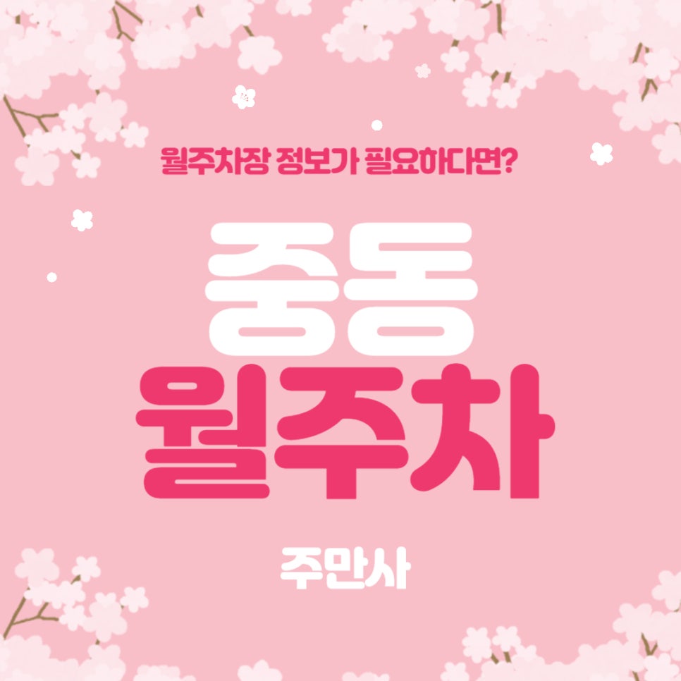 중동 월주차 _ 인천지방검찰청 부천지청과 부명 고등학교 사이에 있는 월주차장 정보 알려드릴까요? 대표 이미지